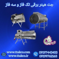 قیمت خرید جت هیتر برقی در ارومیه 09199762163